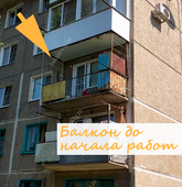 Примеры работ компании Балконы Волгограда