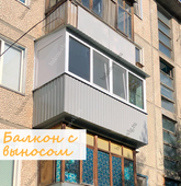 Примеры работ компании Балконы Волгограда