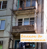 Примеры работ компании Балконы Волгограда