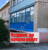 Примеры работ компании Балконы Волгограда