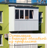 Примеры работ компании Балконы Волгограда