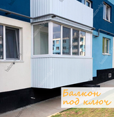 Примеры работ компании Балконы Волгограда